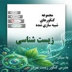 مجموعه کنکورهای شبیه سازی زیست شناسی