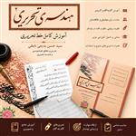 مجموعه  Pdf آموزش خط ریز - آموزش خوشنویسی با خودکار از صفر