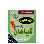 جزوه کنکوری تحلیلی گیاهان یازدهم به همراه تست های کنکوری سراسری گیاهان و تحلیل آنها