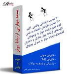 بسته مهارتی آموزشی ارتباط موثر