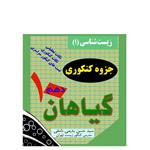 جزوه کنکوری تحلیلی زیست شناسی گیاهان دهم به همراه تست های تحلیلی سراسری گیاهان