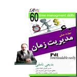 60 مهارت کلیدی و کاربردی برای مدیریت زمان در عصر طوفان و سرعت