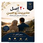 «۲۰ اصل مدیریت زوجین | آموزش مهارت‌های زندگی مشترک، همسرداری و ارتباط مؤثر در خانواده (PDF)»
