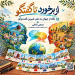 از برخورد تا گفتگو  ۱۵ نگاه از جهان به هنر شیرین گفت‌وگو   