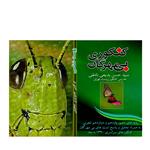 جزوه تحلیلی تصویر بی مهرگان کنکوری بدیعی نامقی
