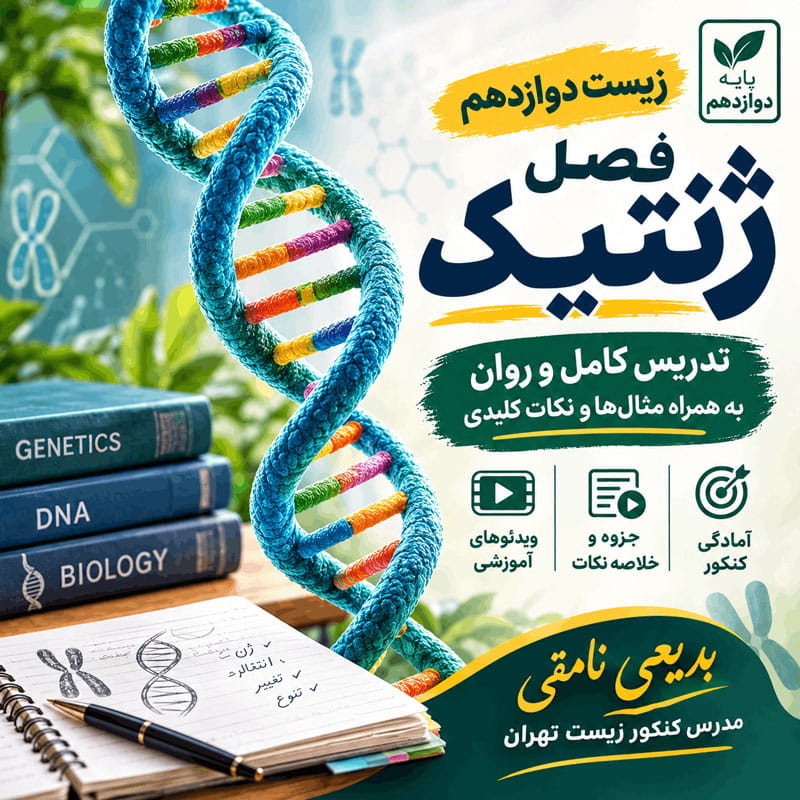 پکیج کامل فصل ژنتیک آموزش مفهومی و کنکوری با ویدئو - زیست دوازدهم