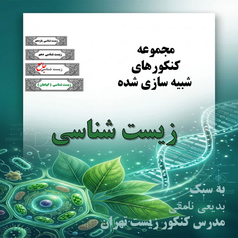 مجموعه کنکورهای شبیه سازی زیست شناسی