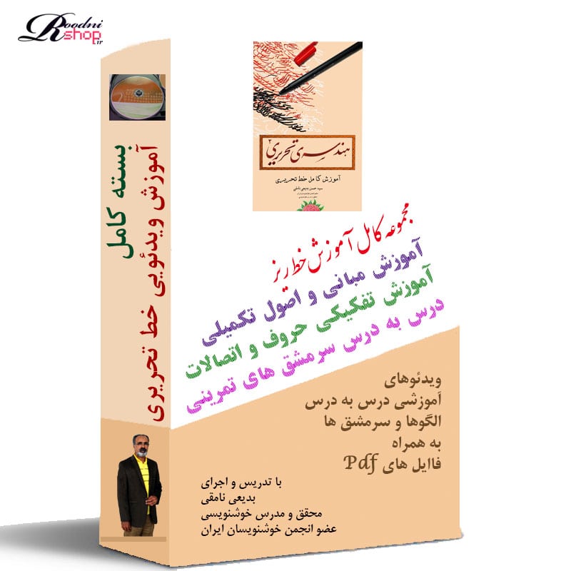 بسته جامع آموزش خط ریز تحریری؛ از خوش‌خطی ساده تا نوشتن حرفه‌ای اگر از دست‌خط خودت خسته شده‌ای و می‌خواهی در جزوه، امتحان، سر کلاس یا محل کار زیبا و خوانا بنویسی، این بسته برای توست. در این دوره دانلودی بدیعی نامقی از مبانی گرفتن خودکار در دست شروع می‌کند و قدم‌به‌قدم تمام حروف الفبای فارسی، اتصالات و اصول خط ریز تحریری را آموزش می‌دهد. همراه ویدیوها، فایل کامل هندسه تحریری (PDF) بدون نیاز به کلاس