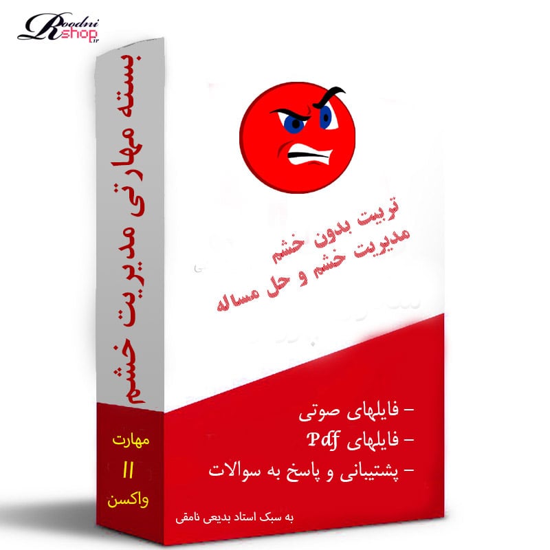 مدیریت خشم؛ مهارتی برای زندگی، خانواده و موفقیت