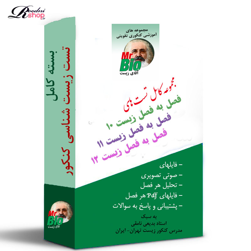 بسته کامل تست‌های فصل‌به‌فصل زیست‌شناسی (دهم، یازدهم، دوازدهم)