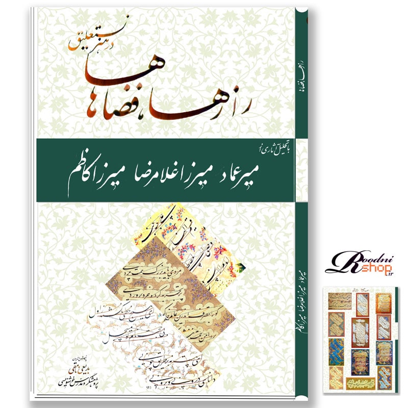 رازها و فضاها در هنر نستعلیق تحلیل تخصصی ترکیب‌بندی آثار میرعماد، میرزا کاظم و میرزا غلامرضا