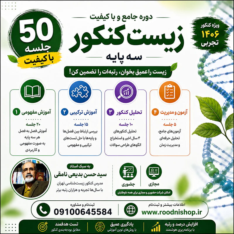 دوره تخضضی زیست شناسی کنکور در 50 جلسه به سبک بدیعی نامقی