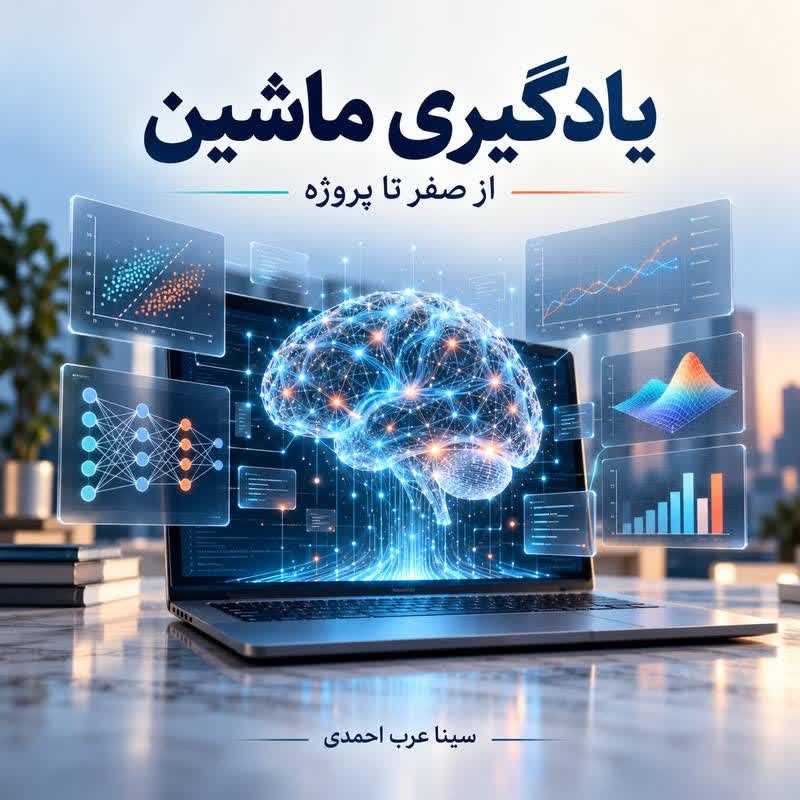 یادگیری ماشین را از صفر شروع کنید؛ بدون فرمول‌های پیچیده، فقط با پایتون و مثال کاربردی