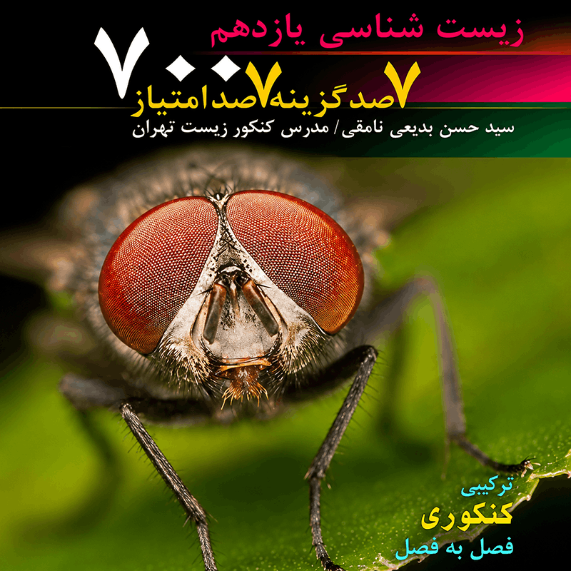 700گزینه700 امتیاز مجموعه کامل کنکوری زیست شنلسی یازدهم