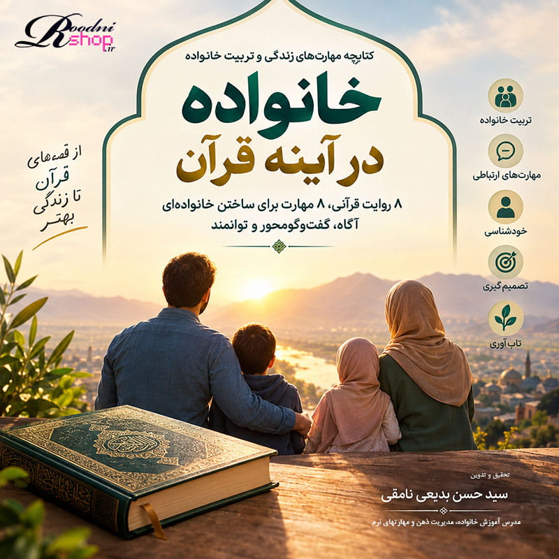 خانواده در آینه قرآن؛ ۸ روایت قرآنی، ۸ مهارت برای ساختن خانواده‌ای آگاه و توانمند