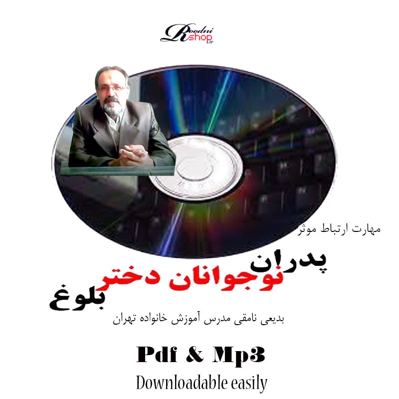 بلوغ: ارتباط موثر پدران و دختران