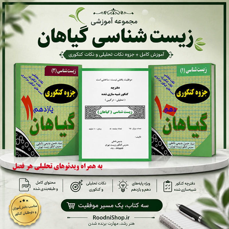 پکیج جامع زیست‌شناسی گیاهان