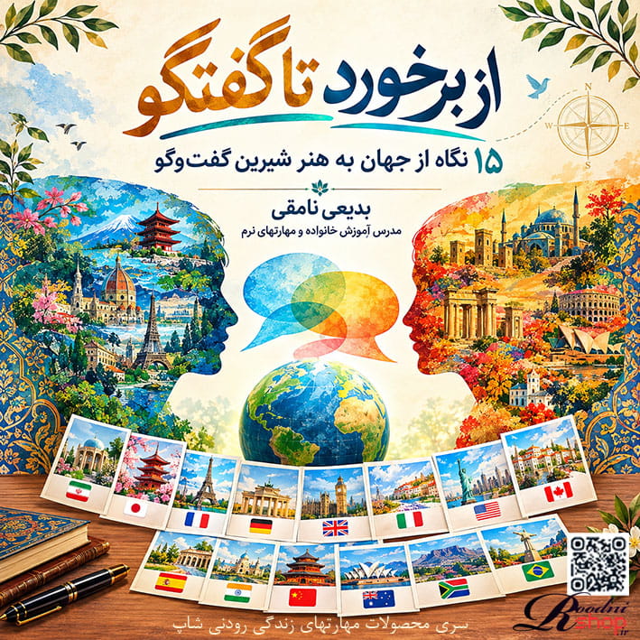 از برخورد تا گفتگو ۱۵ نگاه از جهان به هنر شیرین گفت‌وگو