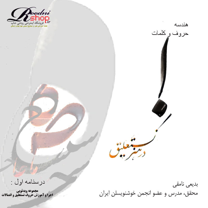 هندسه حروف و اتصالات در هنر نستعلیق