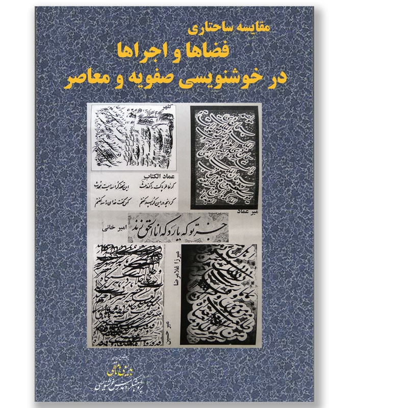 فضاها و اجراها در خوشنویسی صفویه و معاصر