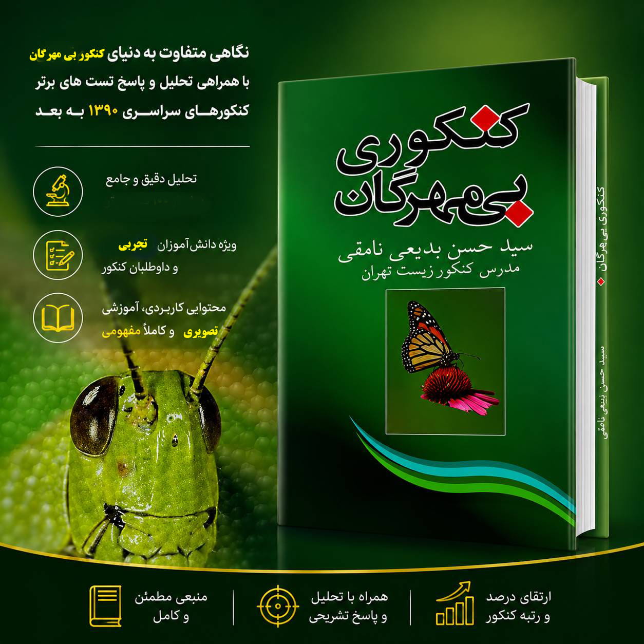 جزوه تحلیلی تصویر بی مهرگان کنکوری بدیعی نامقی